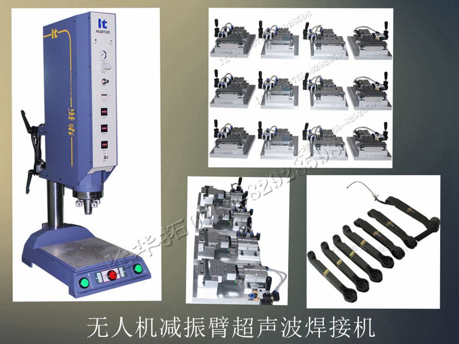 無(wú)人機(jī)減振臂超聲波焊接機(jī)